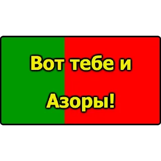 Sticker 🏝 Вот тебе и...