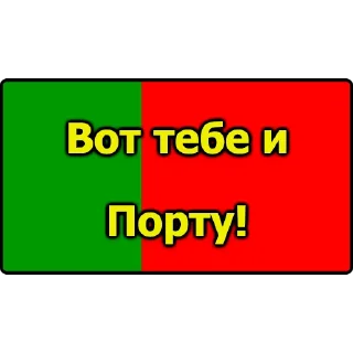 Sticker 🏛 Вот тебе и...