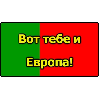 Sticker 🇪🇺 Вот тебе и...