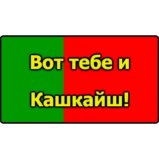 Sticker 🏡 Вот тебе и...