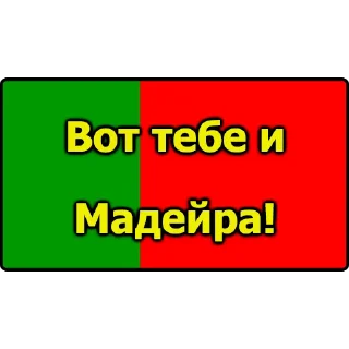 Sticker 🏖 Вот тебе и...