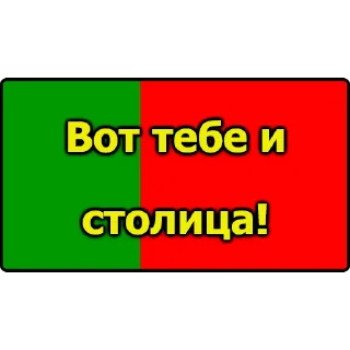 Sticker 🏙 Вот тебе и...