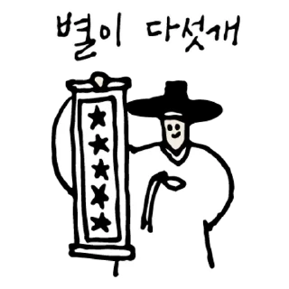 Sticker 💬 유유자적 선비 4 By @KakaoEmoticon