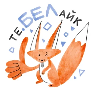 Sticker 👍 Я/МЫ БЕЛка