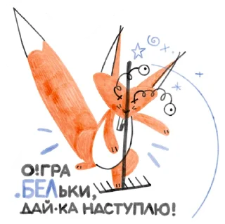 Sticker 🤪 Я/МЫ БЕЛка