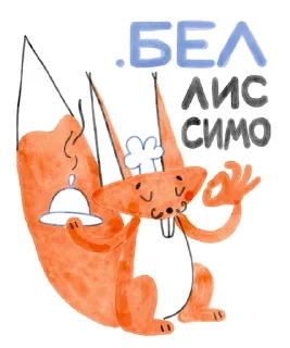 Sticker 👌 Я/МЫ БЕЛка