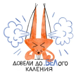 Sticker 😤 Я/МЫ БЕЛка