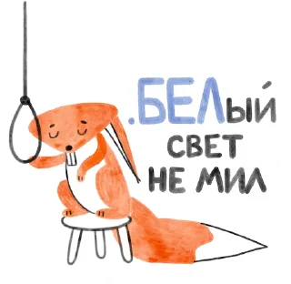 Sticker 😢 Я/МЫ БЕЛка