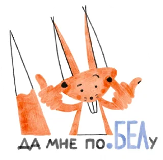 Sticker 😎 Я/МЫ БЕЛка