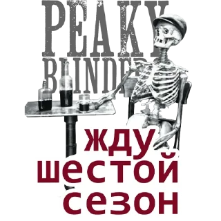 Sticker ☠️ Острые Козырьки