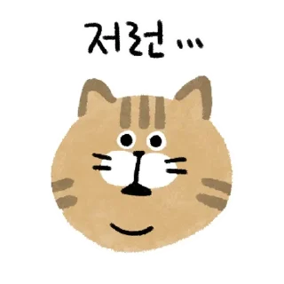 Sticker 💬 투턱 냥냥이들의 표현 By @KakaoEmoticon