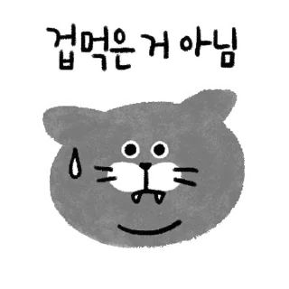 Sticker 💬 투턱 냥냥이들의 표현 By @KakaoEmoticon