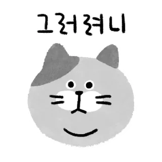 Sticker 💬 투턱 냥냥이들의 표현 By @KakaoEmoticon