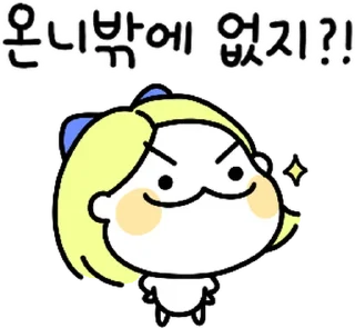 Sticker 💬 언니티콘, 온니밖에 없지? By @KakaoEmoticon