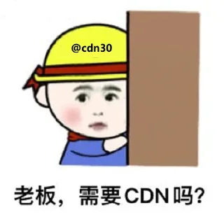 Sticker 👍 高速高防cdn