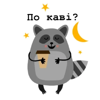 Sticker ☕️ Raccoon_Nikita