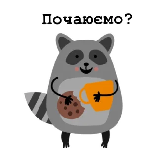 Sticker 🍪 Raccoon_Nikita