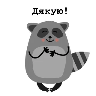 Sticker 🙏 Raccoon_Nikita