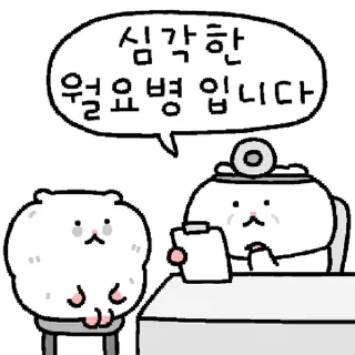 Sticker ⭐ 햄뽀까의 직장생활 2 @moe_sticker_bot