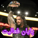 Sticker 😁 سازنده: @WWEROMANEMPIRE25