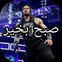 Sticker 😇 سازنده: @WWEROMANEMPIRE25