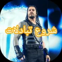 Sticker 😎 سازنده: @WWEROMANEMPIRE25