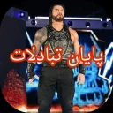 Sticker 😊 سازنده: @WWEROMANEMPIRE25