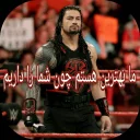 Sticker 😉 سازنده: @WWEROMANEMPIRE25