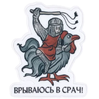 Sticker 🐔 Страдающее Средневековье