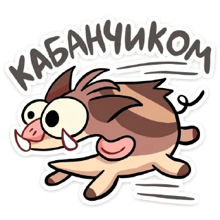 Sticker 🐗 Чпоньк :: @stickroom