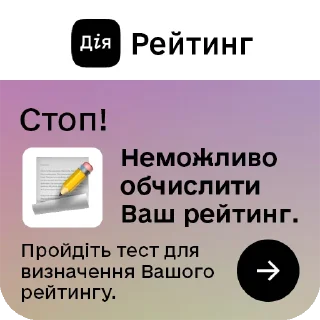 Sticker ❔ Дія.Рейтинг