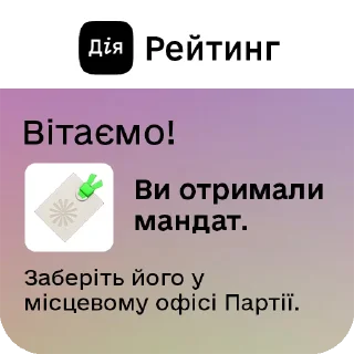 Sticker 🥳 Дія.Рейтинг