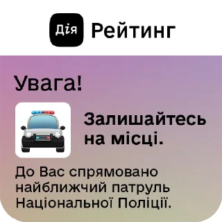 Sticker ⚠️ Дія.Рейтинг