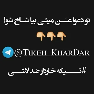 Sticker 😍 ᴊᵒɪⁿ⇶•[  @Tikeh_KharDar  ]•