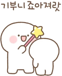 Sticker 💬 예쁜말 할때 이고이고~! By @KakaoEmoticon