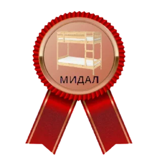 Sticker 🥉 МИДАЛ