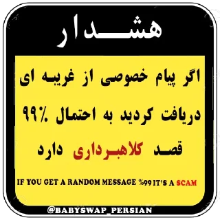 Sticker ⚠️ @BabySwap_Persian گروه فارسی