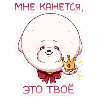 Sticker 👑 Пиф (@TgSticker)