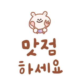 Video sticker 💬 행복해져라 얍! feat.꼼이 By @KakaoEmoticon