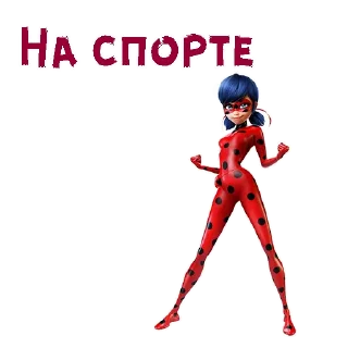 Sticker 💪 Леди Баг :: @animesticks