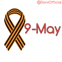 Sticker 🎗 🎗9-May | @DoniOfficial💣