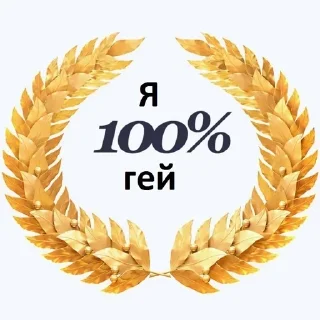 Sticker 💯 Стикерпак от Владыки :: @fStikBot