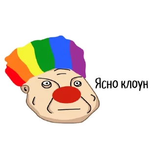 Sticker 🤡 Санитар @nyanway