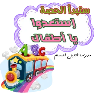 Sticker 🍃 مدرسة الجيل المسلم