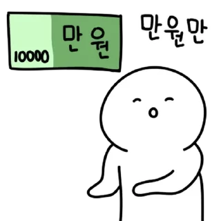 Sticker 💬 돈에 미친 자 By @KakaoEmoticon