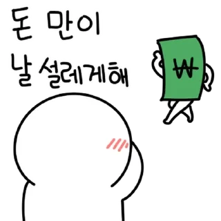 Sticker 💬 돈에 미친 자 By @KakaoEmoticon