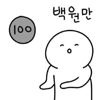 Sticker 💬 돈에 미친 자 By @KakaoEmoticon