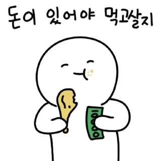 Sticker 💬 돈에 미친 자 By @KakaoEmoticon