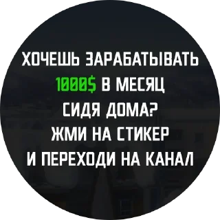 Sticker 💶 КЛИКАЙ СЮДА @X2LEON