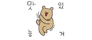 Video sticker 💬 와다다다 즐겁다곰! By @KakaoEmoticon